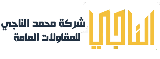 محمد الناجي للمقاولات العامة